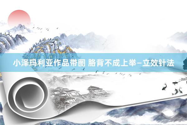 小泽玛利亚作品带图 胳背不成上举—立效针法