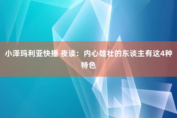 小泽玛利亚快播 夜读：内心雄壮的东谈主有这4种特色