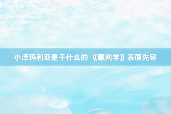 小泽玛利亚是干什么的 《顺向学》表面先容