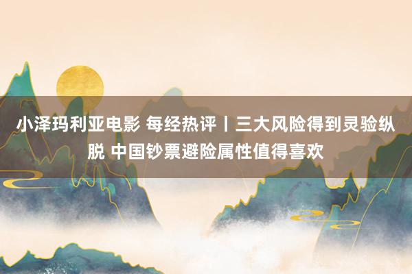 小泽玛利亚电影 每经热评丨三大风险得到灵验纵脱 中国钞票避险属性值得喜欢