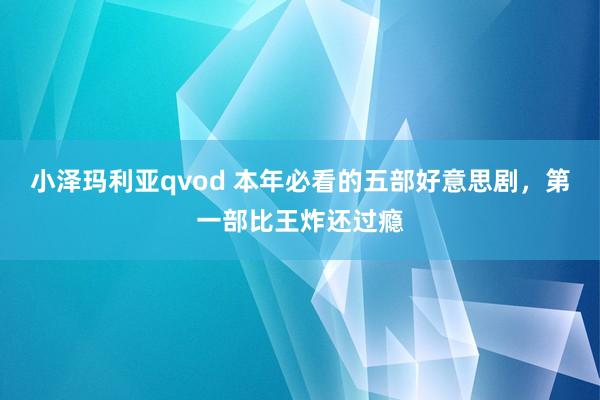 小泽玛利亚qvod 本年必看的五部好意思剧，第一部比王炸还过瘾