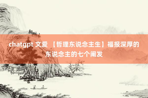 chatgpt 文爱 【哲理东说念主生】福报深厚的东说念主的七个阐发