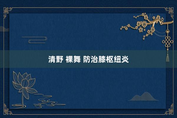 清野 裸舞 防治膝枢纽炎