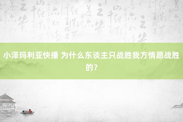 小泽玛利亚快播 为什么东谈主只战胜我方情愿战胜的？