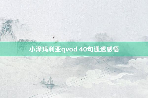 小泽玛利亚qvod 40句通透感悟